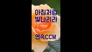 [ CCM찬양, 기독교음악, 크리스챤뮤직 ] 241130_아침처럼 빛나리라 외  [구독은 사랑]