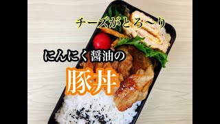 【毎日弁当】簡単3品おかず！豚丼/ハムチーズ卵焼き/絶品お弁当作り/万能ニンニク醬油作り/ミニフライパンだけでお弁当作り