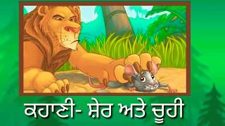 ਕਹਾਣੀ- ਸ਼ੇਰ ਅਤੇ ਚੂਹੀ।  StoryThe 🦁Lion and 🐭Mouse