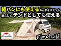 軽バンでも使えるnaturehikeカーサイドテントレビュー【cloud wild】