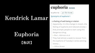 【和訳】Kendrick Lamar - Euphoria