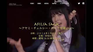 アヤミ卒業公演 2016年2月5日 特設HP動画壁紙