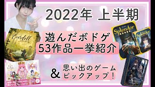 【2022年上半期】遊んだ53個のボードゲーム一挙紹介\u0026オススメレビュー！