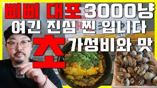 삐삐 대포 3000냥/진심 극강의 가성비와 맛이 기다리는 던전~/서구 맛집/낮술의 천국~~