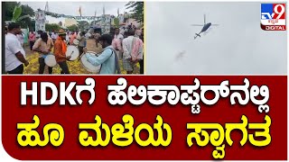 H. D. Kumaraswamy:  ಹೆಲಿಕಾಪ್ಟರ್ ಮೂಲಕ ಹೂವಿನ ಮಳೆ ಸುರಿಸಿದ ಕಾರ್ಯಕರ್ತರು  | Tv9 Kannada