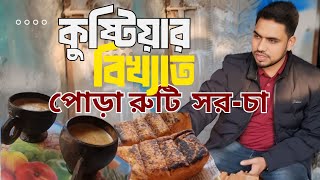 লাহিনী বটতলার কুষ্টিয়ার পোড়ারুটি আর সর চা || Special Bun and Tea of Kushtia