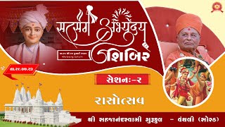 || સત્સંગ અભ્યુદય શિબિર session:- 2 . || 29-7-2023 ||  ઠાકરથાળી  (રાસ)  ||