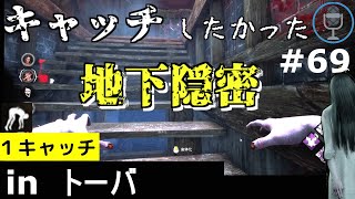 【 DBD 】キャッチしたい貞子さん４　：　履歴69