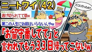 【バカ】マッマから「お留守番してて」って言われたから大人しく待ってるのにもう33日も帰ってこないんやがwww【2ch面白いスレ】▫️