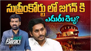 సుప్రీంకోర్టు లో జగన్ కి ఎదురు దెబ్బ? | Supreme Court Shock to YS Jagan on MP RRR Petition | Aadhan