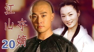 历史古装剧《江山夺嫡》第205集 | 原本无意皇位之争的十五皇子与民女相爱却被皇权阴谋拆散，立志争斗成为皇太子