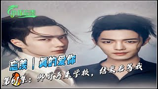 忘羡｜真的爱你，第61集：师哥再来学校，结束后等我。