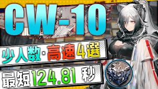 【CW-10】少人数・高速4選(3OP Fast Clear Trust Farm)(孤星-LONE TRAIL)【アークナイツ/明日方舟/Arknights】