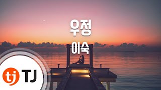 [TJ노래방] 우정 - 이숙 (Frindship - Lee suk) / TJ Karaoke