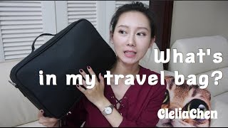 【CleliaChen】我的旅行化妆包里有什么? What's in my travel bag?