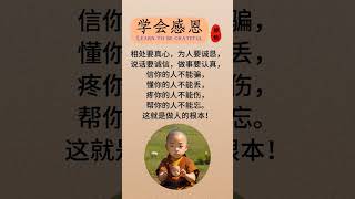 學會感恩#子夜讀書 #深夜讀書 #幸福人生 #中老年心語 #佛禪 #佛說