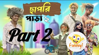 ছাপরি পাড়া ২।পর্ব ২। chapri para 2/ part 2 । funny comedy video