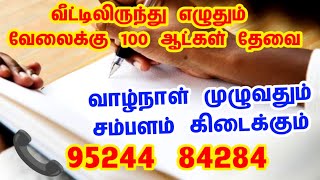 📱73587 47501 📱96987 62332 | Writing jobs in tamilnadu | Number writing jobs 2023 | home writing jobs