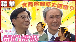 【愛．回家之開心速遞精華短片】第1081集 究竟誰是大話精？｜陳榮峻｜吳香倫 ｜林凱恩