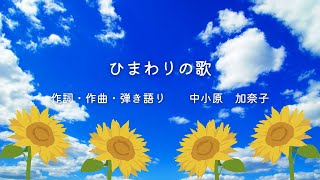 ♫ひまわりの歌　(オリジナル曲)