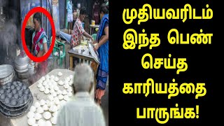 முதியவரிடம் இந்த பெண் செய்த காரியத்தை பாருங்க! | #TamilNews