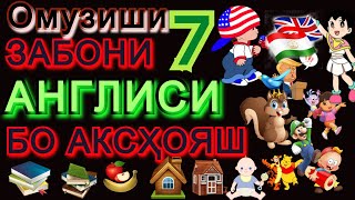 Омузиши забони англиси бо аксхояш  дарси 7 (180-210). Дарси англиси.  Омузиши англиси