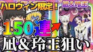 【ブルーロックPWC】凪誠士郎＆御影玲王のハロウィン限定ガチャ150連引いてみた！ゆっくり実況！