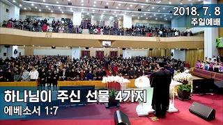 삼마교회 2018.7.8 주일예배 (하나님이 주신 선물 4가지)