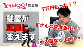 【Yahoo!知恵袋】鍵トラブルについて鍵屋が正直に回答します！