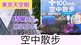 東京skytree10周年450m展望台　東京散歩：東京スカイツリー