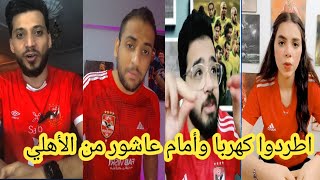 غضب وجنون جماهير الاهلي🥵 بعد الهزيمة من باتشوكا المكسيكي اليوم 🥵اطردوا كهربا وامام عاشور من الاهلي