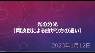 光の分光（周波数による曲がり方の違い）