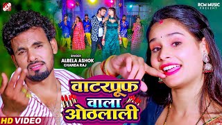 #video | वाटरप्रूफ वाला ओठलाली | #Albela Ashok, #Chanda Raj | Bhojpuri New Superhit Song 2024