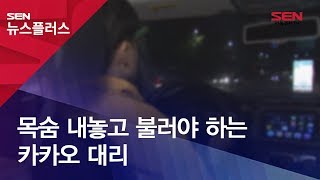 목숨 내놓고 불러야 하는 카카오 대리