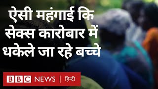 Childhood crisis: बढ़ती महंगाई और सेक्स के कारोबार में धकेले जाते बच्चे (BBC Hindi)