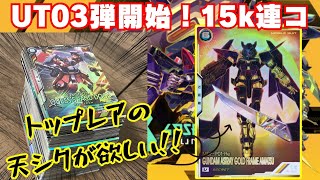 UT03弾稼働開始！早速15k連コしてみた！！【ガンダム　アーセナルベース】