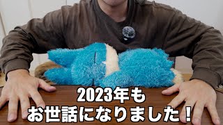 【年末挨拶】2023年もお世話になりました！！！