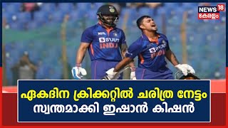 ഏകദിന ക്രിക്കറ്റിൽ ഏറ്റവും വേഗമേറിയ ഇരട്ട സെഞ്ച്വറി നേട്ടം സ്വന്തമാക്കി ഇഷാൻ കിഷൻ |Kerala News Today