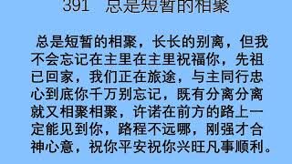 迦南诗选 0391 总是短暂得的相聚