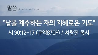 날을 계수하는 자의 지혜로운 기도 - 2019년 12월 29일 김포우리교회 주일예배 설교 (서광진 목사)