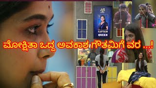 Biggboss kannada season11: ಮೋಕ್ಷಿತಾ ಒದ್ದ ಅವಕಾಶ ಗೌತಮಿಗೆ ವರ! ಕ್ಯಾಪ್ಟನ್ ಕ್ವೀನ್ ಆಗ್ಬಿಟ್ರು ಪಾಸಿಟಿವ್ ಲೇಡಿ