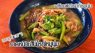 แจกสูตร | ราดหน้าเส้นใหญ่หมูหมักนุ่ม หอมกลิ่นคั่วกะทะพร้อมวิธีทำ