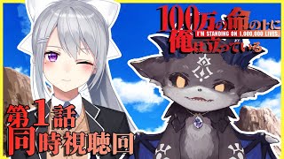 【同時視聴】100万の命の上に俺は立っている / アニメ第１話【にじさんじ / 樋口楓 / でびでび・でびる】