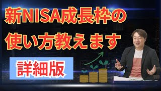 NISA成長枠攻略法を教えます