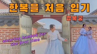 (Sub) 대학생 일상 브이로그 | 드디어 한복입고 경복궁 가기 [VLOG]| Wearing hanbok and going to Gyeongbokgung Palace