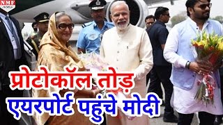 Sheikh Hasina की अगवानी के लिए Protocol तोड़ अकेले Car में Airport पहुंचे Modi