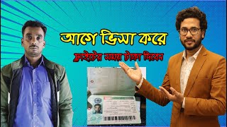 ভিসার পরে টাকা। আগে ভিসা করে ফ্লাইটের সময় টাকা দিবেন। VIC Global RL2556