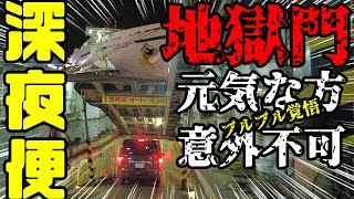 【鉄道冒険団】北海道深夜便/地獄門 #商船三井フェリー #苫小牧港 #大洗港 #深夜便 #船旅 #カラマツトレイン