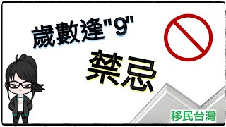 「移民台灣」歲數逢9的禁忌 - 逢9不過生日 | 台灣生活 | 晞