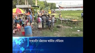 মাদকসেবীদের আনাগোনা চট্টগ্রাম আউটার স্টেডিয়ামে, নেই খেলার অনুশীলন | ETV News